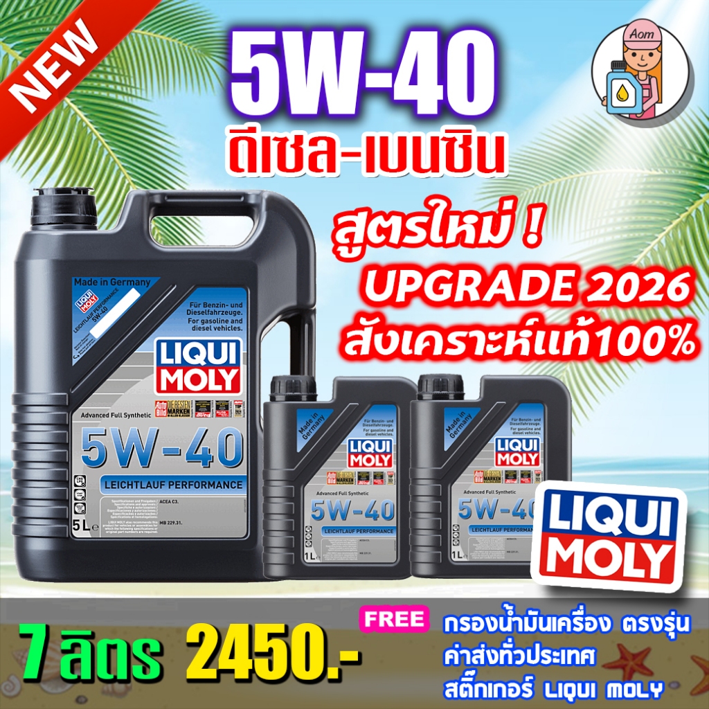 [แถมกรอง] LIQUI MOLY LEICHTLAUF PERFORMANCE 5W40 7 ลิตร