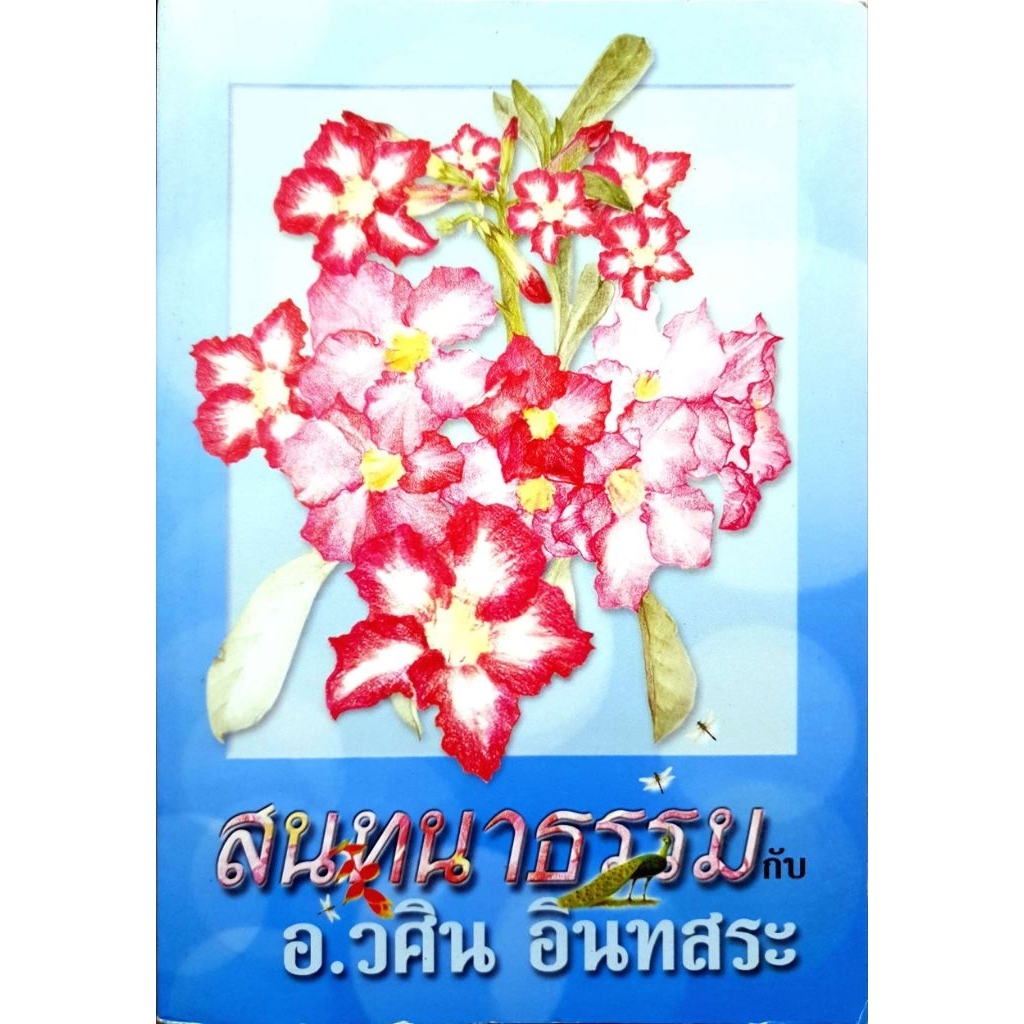 สนทนาธรรม กับ อ.วศิน อินทสระ
รหัสสินค้า	SKU-10255

