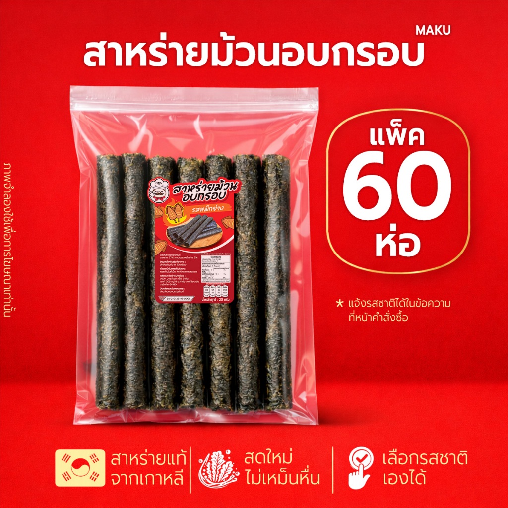 ✨ [แพ็ค60ห่อ] สาหร่ายม้วนอบกรอบ ตรามากุ (MAKU) คุ้มสุด เหมาะซื้อเก็บหรือขายต่อ สดใหม่ จัดส่งจากโรงงาน