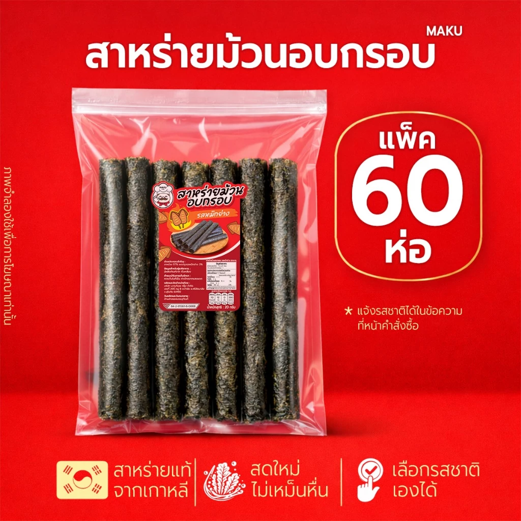 ✨ [แพ็ค60ห่อ] สาหร่ายม้วนอบกรอบ ตรามากุ (MAKU) คุ้มสุด เหมาะซื้อเก็บหรือขายต่อ สดใหม่ จัดส่งจากโรงงาน