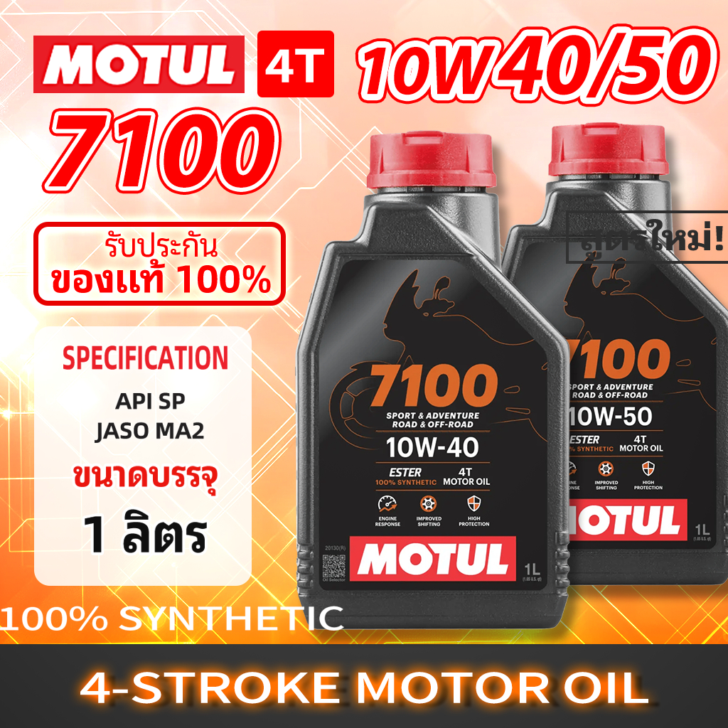 Motul 7100 4T น้ำมันเครื่องมอเตอร์ไซค์ 10W40 10W50 1 ลิตร |สำหรับสมรรถนะสูง อายุเครื่องยนต์ยาวนาน