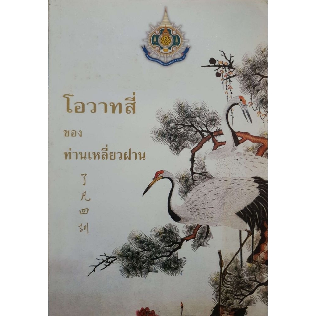 โอวาทสี่ ของ ท่านเหลี่ยวฝาน / เจือจันทร์ อัชพรรณ
รหัสสินค้า	SKU-10363