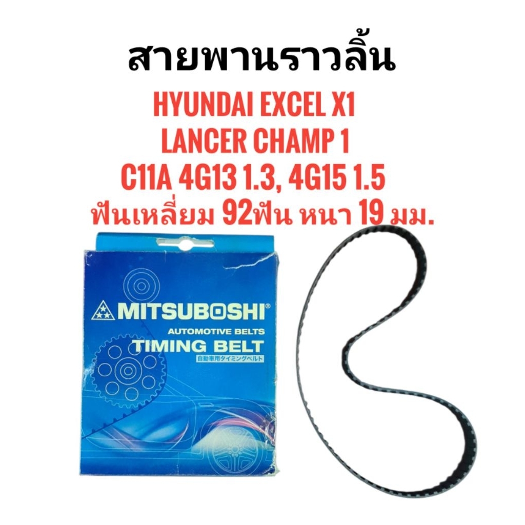 สายพานราวลิ้น HYUNDAI EXCEL X1, LANCER CHAMP 1 C11A 4G13 G13B 1.3 4G15 G15B 1.5 ฟันเหลี่ยม 92ฟัน