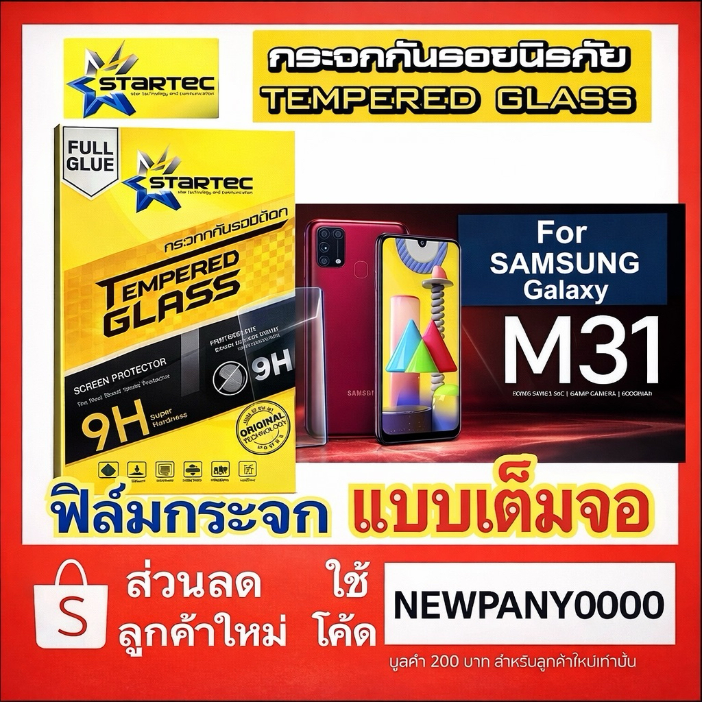 Startec ฟิล์มกระจกใส แบบเต็มจอ SAMSUNG Galaxy M31