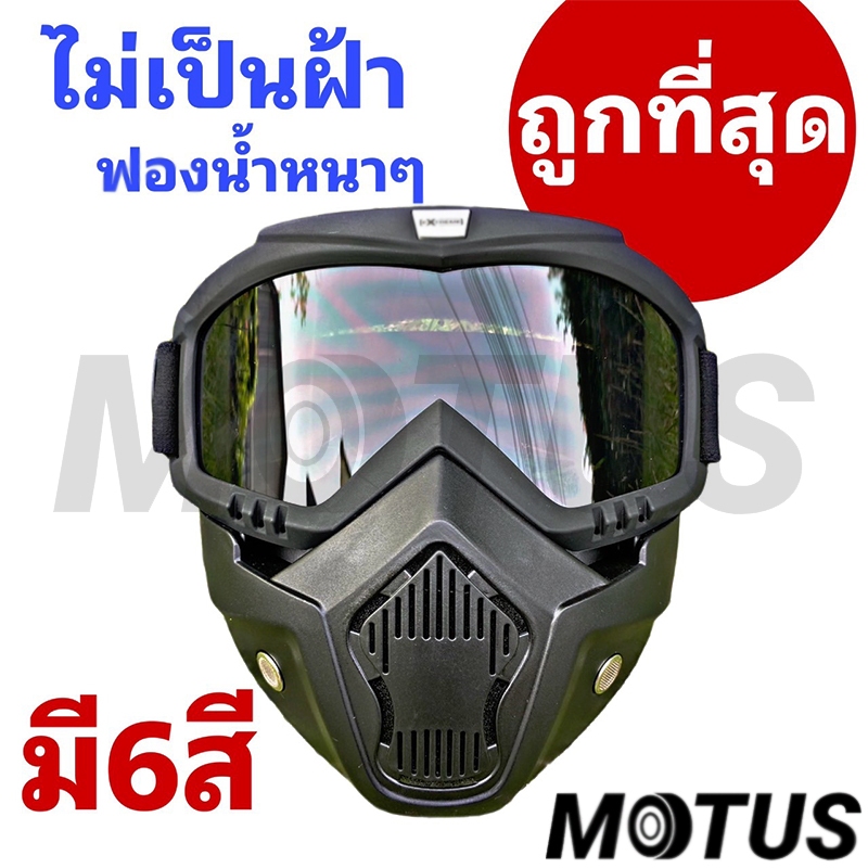 MOTUS 🇹🇭พร้อมส่งด่วนจากไทย💯หน้ากากหมวกกันน็อค แว่นวิบาก หน้ากากพร้อมแว่น กันลม กันแดด หน้ากากกันลม ใส่ตัดหญ้า