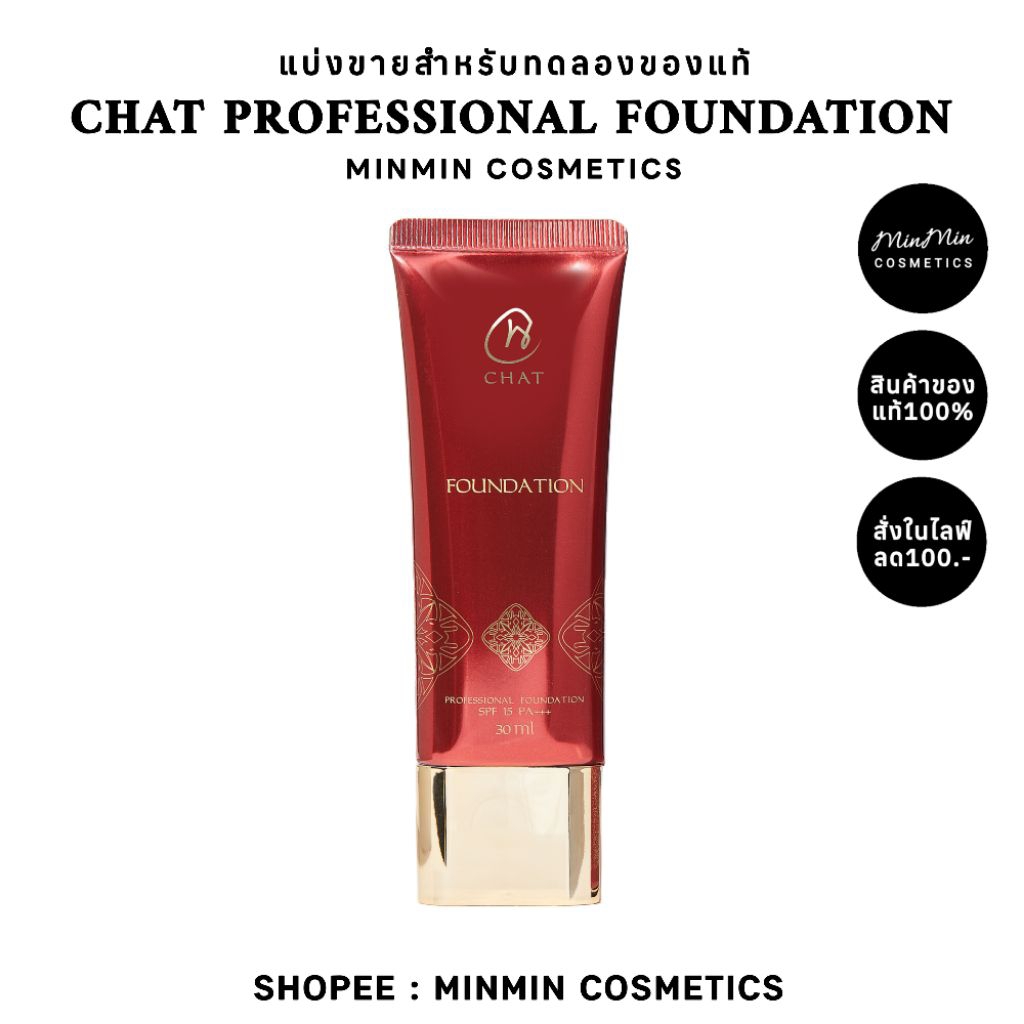 [ลด100.-เก็บโค้ดในไลฟ์]แบ่งขายรองพื้นCHAT Professional Foundation