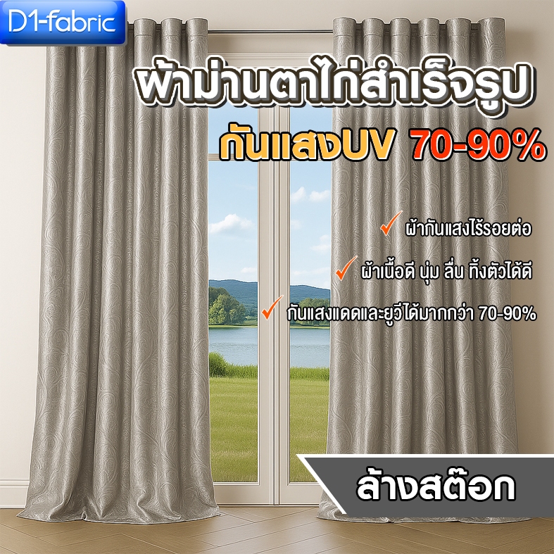 (โล๊ะสต๊อก หมดแล้วหมดเลย1) ผ้าม่านหน้าต่าง 100x130cm./ 130x130cm. กันแสง/กันยูวี ราคาต่อ 1 ผืน ราคาถูกมาก สินค้าพร้อมส่ง