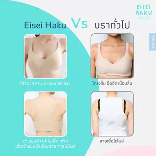 Eisei Haku Shiro Bra บราไร้ขอบ ไร้โครง นุ่มเบาสบายกลืนผิว เว้าข้างลึก มี BioGuard บราลดกลิ่นอับ เสื้อในใส่สบาย