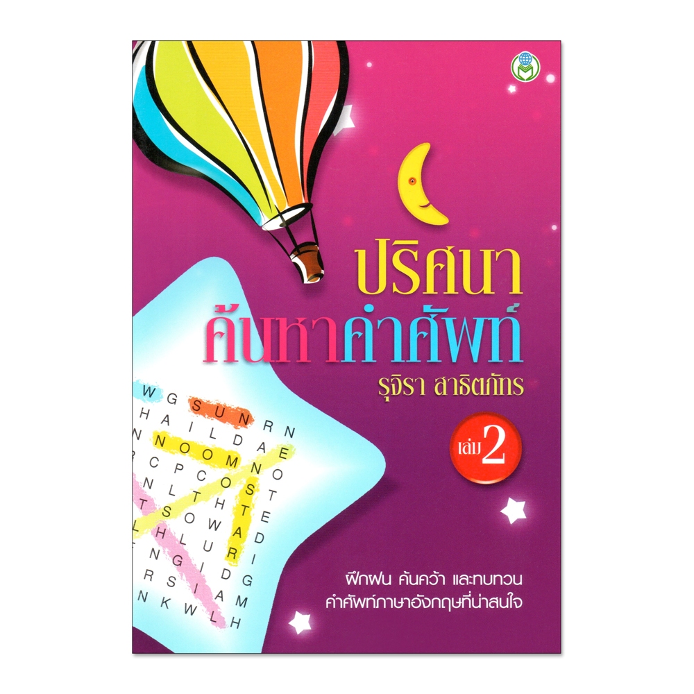 Book World หนังสือเด็ก ปริศนาค้นหาคำศัพท์ เล่ม 2 พร้อมคำศัพท์ กว่า 500 คำ