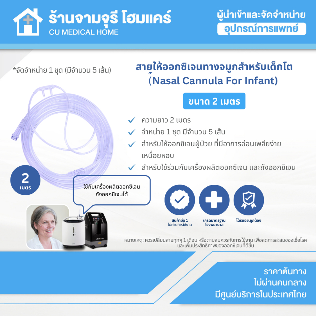 【สินค้าพร้อมส่ง!!】สายแคนนูล่า Nasal Cannula for Infant ความยาว 2 เมตร (สำหรับเด็กโต)