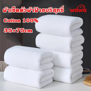 ผ้าขนหนูหนา 35x75cm ผ้าขนหนุโรงแรม วัสดุหนาและนุ่ม ผ้าเช็ดหน…