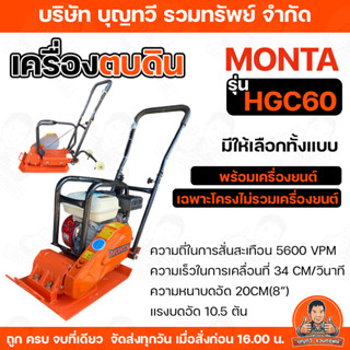 เครื่องตบดิน MONTA รุ่นHGC60(โฉมใหม่) ขนาด7.5แรง มีให้เลือกท…