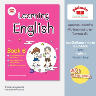 Learning English Book 6  ชั้น ป. 6 พิมพ์ 2 สี ฟรี!! เฉลย