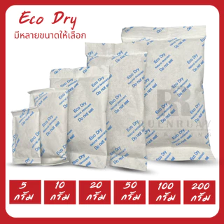 ซองกันชื้น Eco Dry ดูดความชื้น ลดกลิ่นอับ หลายขนาด (5g - 200g)