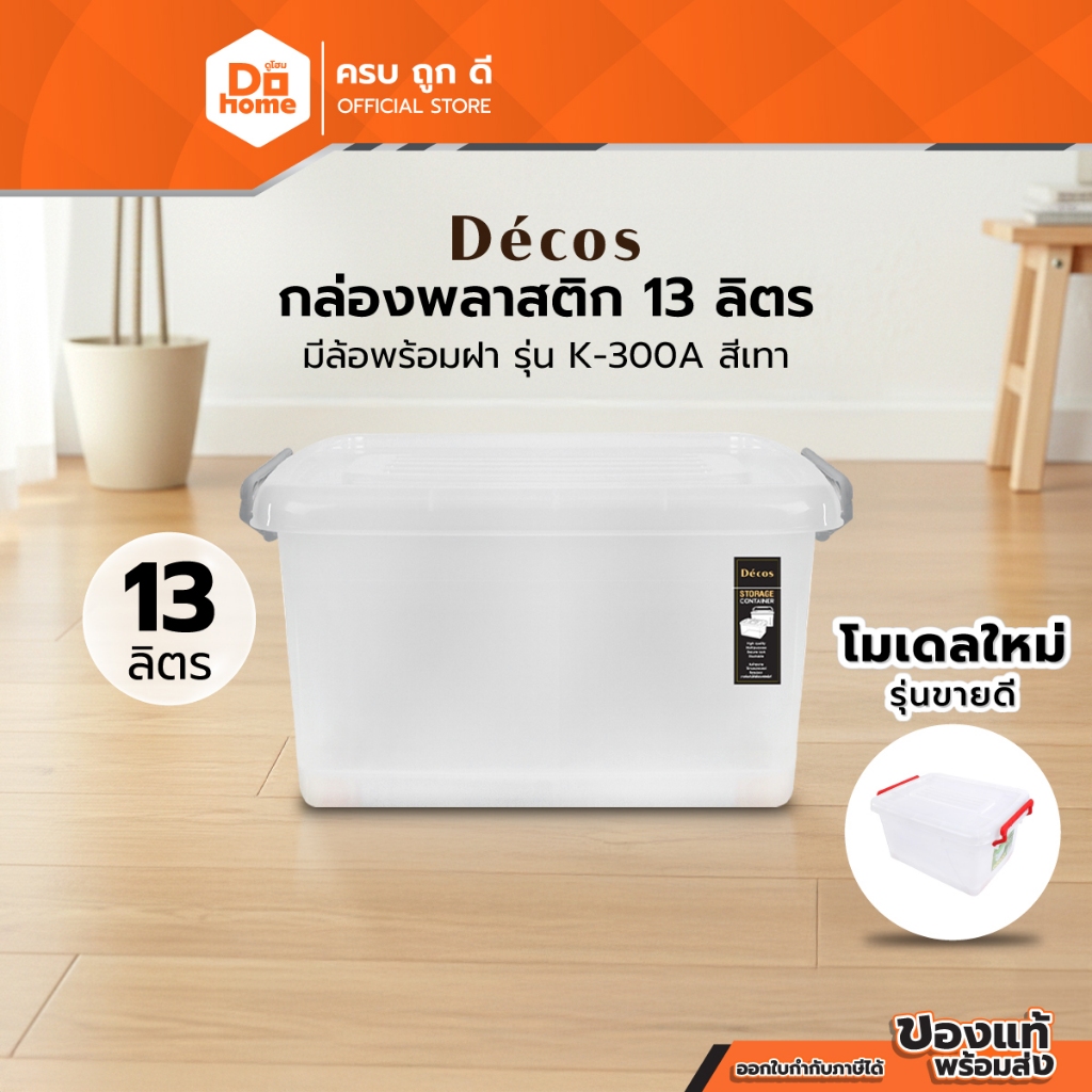 DECOS กล่องพลาสติก 13 ลิตร มีล้อพร้อมฝา รุ่น K-300A สีเทา |BAI|