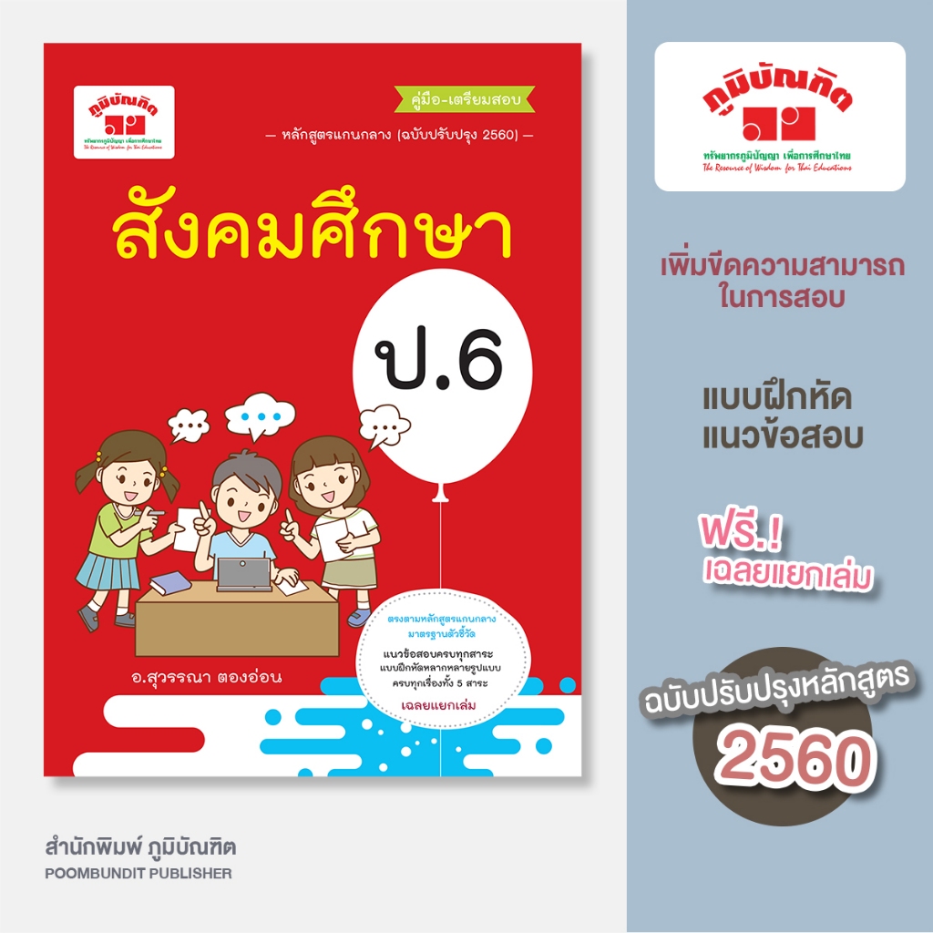 สังคมศึกษา ป.6 (ฉบับปรับปรุงหลักสูตร 2560) พิมพ์ 2 สี แถมฟรี!! เฉลย