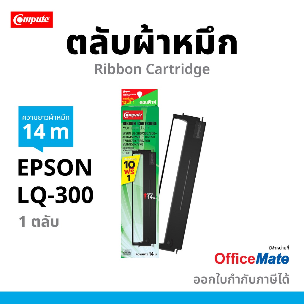 COMPUTE ตลับผ้าหมึก EPSON LQ300, LQ-300 LQ-580 LQ570, LQ800 ซื้อ10ฟรี1 14เมตร ผ้าไนล่อนอย่างดี