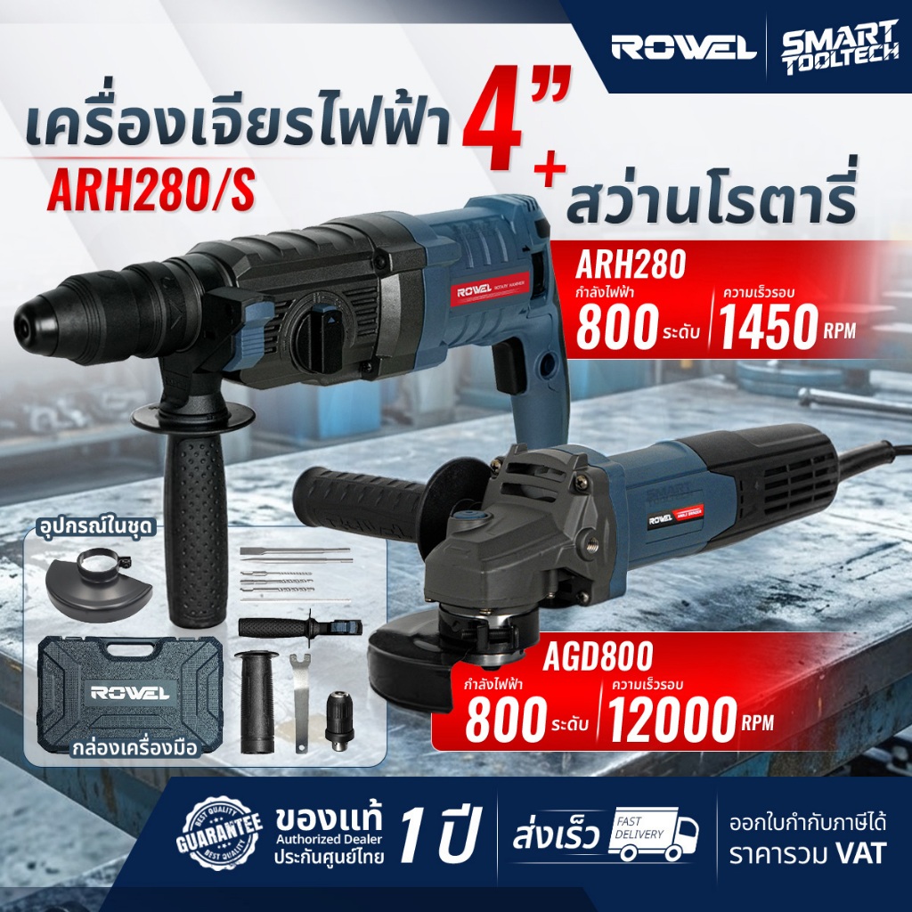 🔥เซ็ตคู่ สุดคุ้ม🔥 สว่านโรตารี่ + เครื่องเจียร ROWEL ARH280/S ( ARH280 + AGD800 ) เครื่องเจียร์ สว่าน สกัด สว่านเจาะปูน