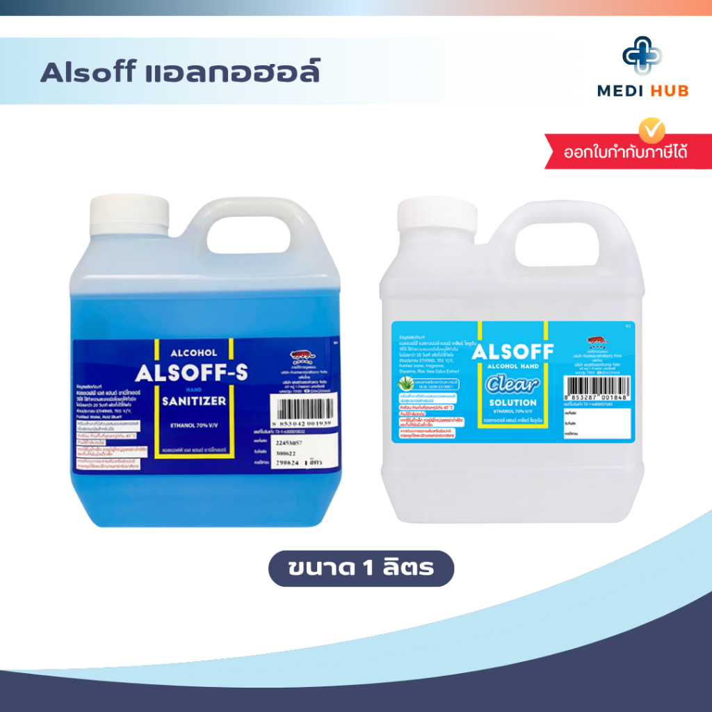 Alsoff แอลกอฮอล์ (จำนวน 1 แกลลอน) Hand Sanitizer ขนาด 1 ลิตร แอลซอฟฟ์ ล้างมือ