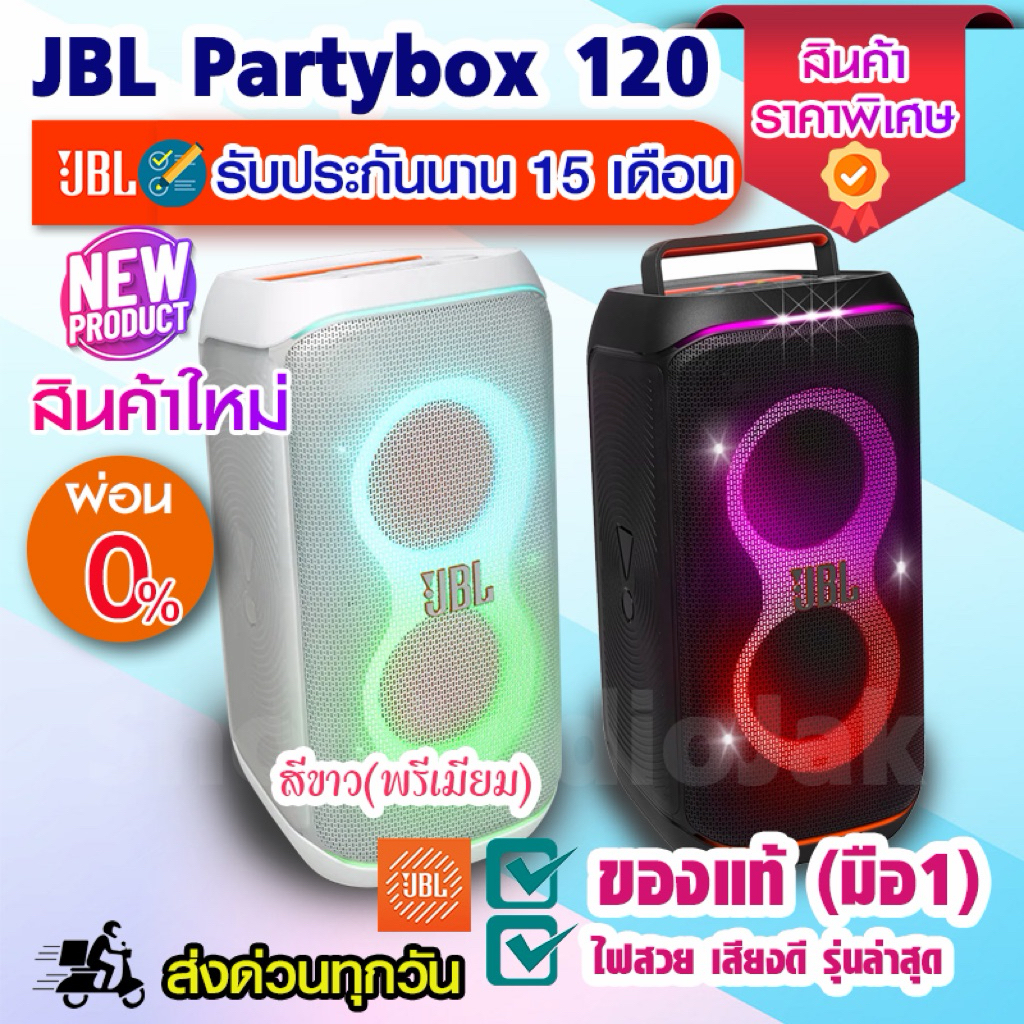 JBL Partybox 120 [ของใหม่] ของแท้100% - ส่งด่วน