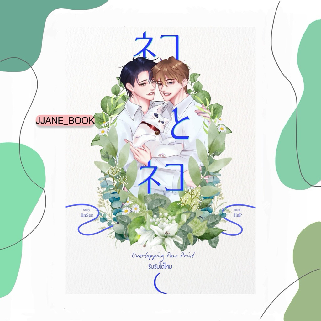 Overlapping Paw Print #รับรับได้ไหม (ปิดพรี 25 ก.พ. 69)(สินค้าพรีออร์เดอร์)(นิยายวาย)