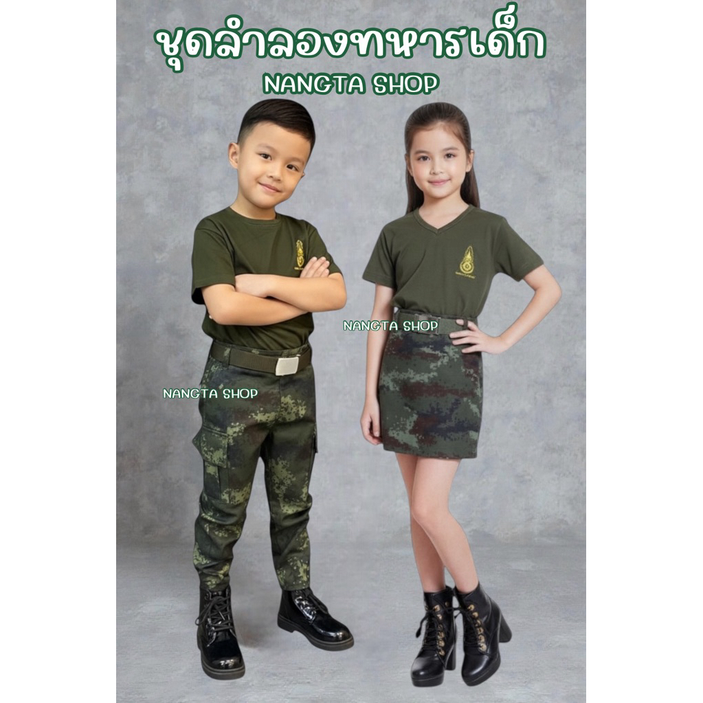 ชุดลำลองทหารเด็ก พร้อมส่ง (งานไทย) Nangta Shop