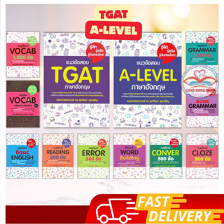 หนังสือ แนวข้อสอบภาษาอังกฤษ TGAT / A-LEVEL / GRAMMAR / VOCAB…