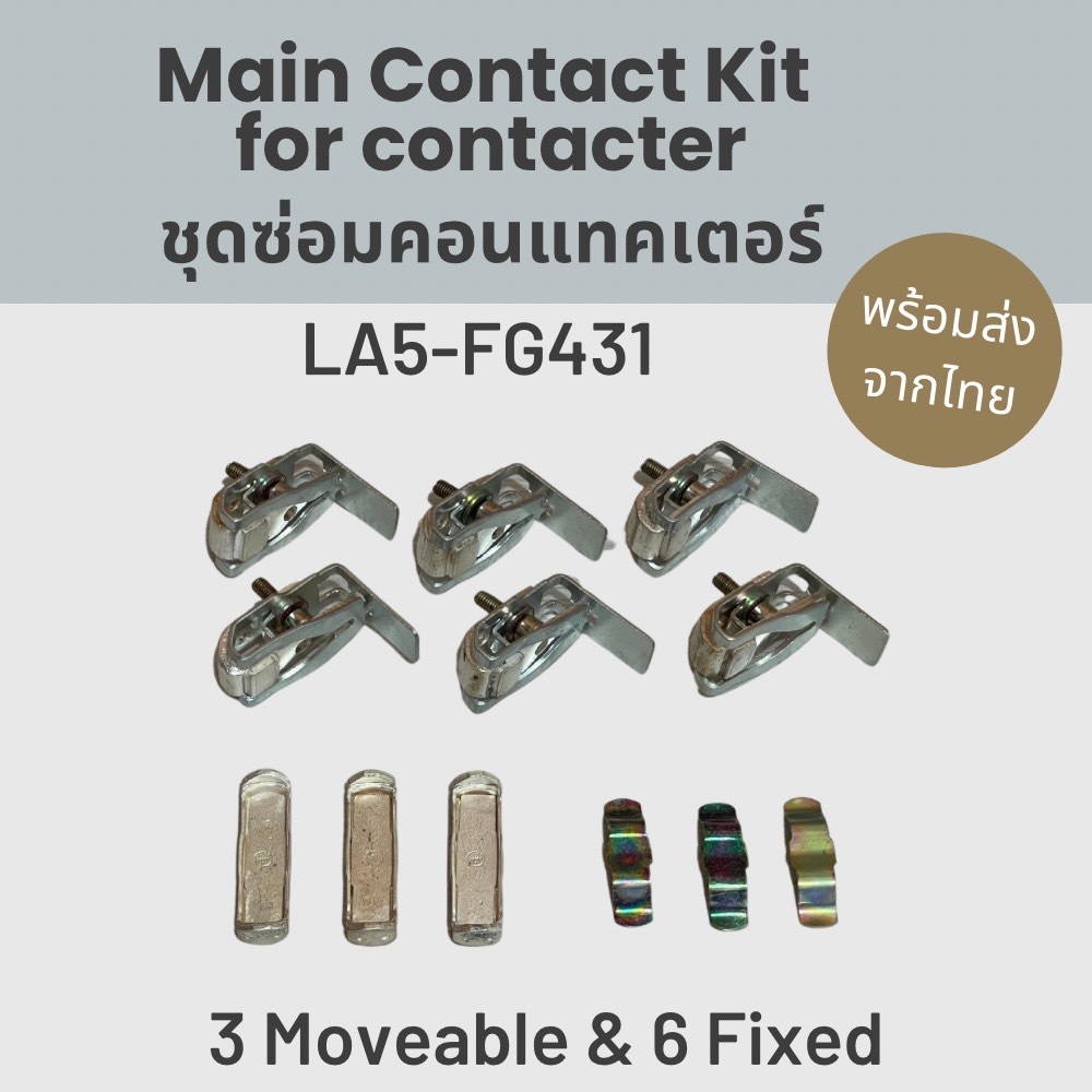 ชุดซ่อมคอนแทคเตอร์ LA5-FG431 Main Contact Kit for Contactor