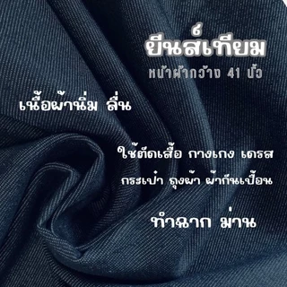 ผ้ายีนส์เทียม เนื้อนิ่ม หน้าผ้ากว้าง 41 นิ้ว (104 ซม.) ใช้ทำ ม่าน เสื้อ กางเกง กระเป๋า งานDIY ราคาถูก ดี ส่งจากโรงทอ