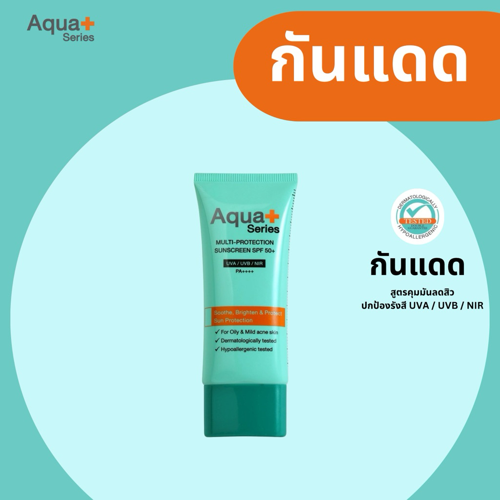 Aquaplus multiprotection sunscreen SPF50+ กันแดดเนื้อบางเบา