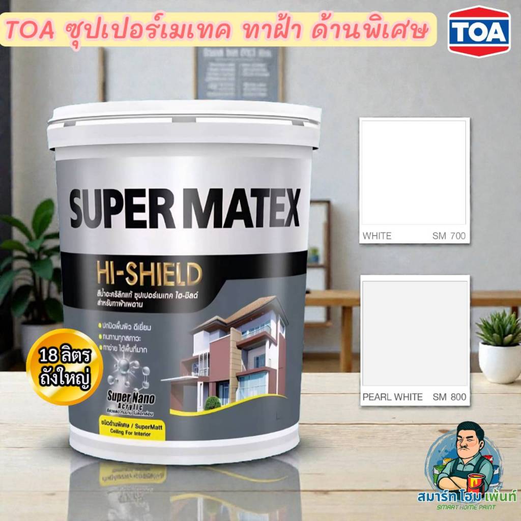 TOAสีทาฝ้าเพดาน ซุปเปอร์เมเทคทาฝ้าด้านพิเศษ SM700,SM800 ถัง18ลิตร ทาฝ้าราคาถูก สีทาฝ้าเพดาน18ลิตรทาฝ