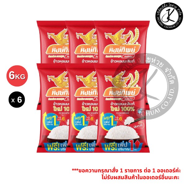 Pack 6 ถุง ข้าวตราหงษ์ทิพย์ ข้าวหอมมะลิใหม่ 100% 5+1 กิโลกรัม (ถุงสีแดงเข้ม)