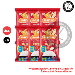Pack 6 ถุง ข้าวตราหงษ์ทิพย์ ข้าวหอมมะลิใหม่ 100% 5+1 กิโลกรั…