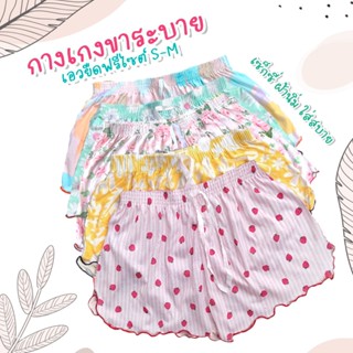 กางเกงใส่นอน ใส่เล่น ใส่สบาย เซ็กซี่เบาๆ By Ruk Meir