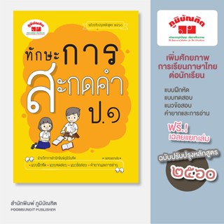 ทักษะการสะกดคำ ป. 1 ( ฉบับปรับปรุงหลักสูตร 2560 ) พิมพ์ 2 สี