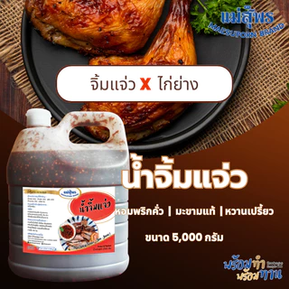 แม่สุพร น้ำจิ้มแจ่ว น้ำจิ้มมะขาม น้ำจิ้มไทย รสแซ่บ น้ำจิ้มไก่ย่าง ขนาด 5000 กรัม น้ำจิ้มแม่สุพร รสชาติหวานกลมกล่อมจากน้ำ