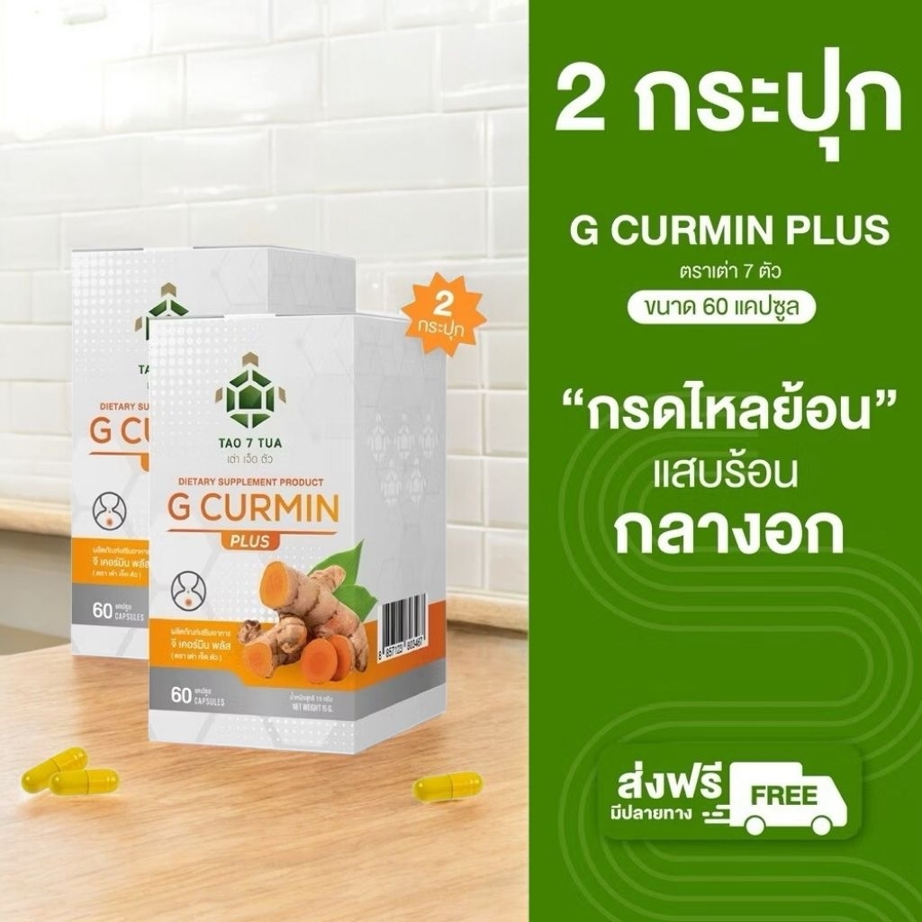 G curmin plus จีเคอร์มิน พลัส ดูแลกรดไหลย้อน 60 cap