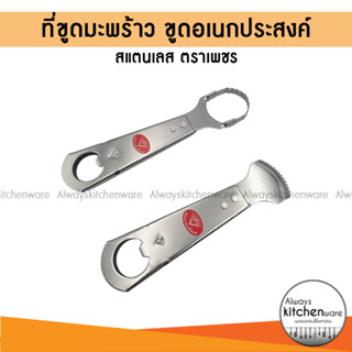 ที่ขูดมะพร้าวสแตนเลส คุณภาพสูง ทนทาน