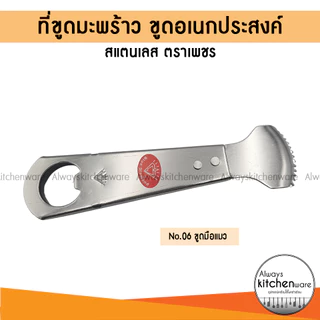 ที่ขูดมะพร้าวสแตนเลส คุณภาพสูง ทนทาน