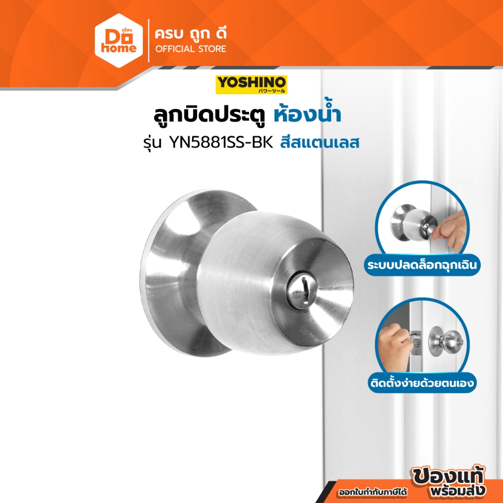 YOSHINO ลูกบิดประตูห้องน้ำ สแตนเลส รุ่น YN5881SS-BK |ZWF|