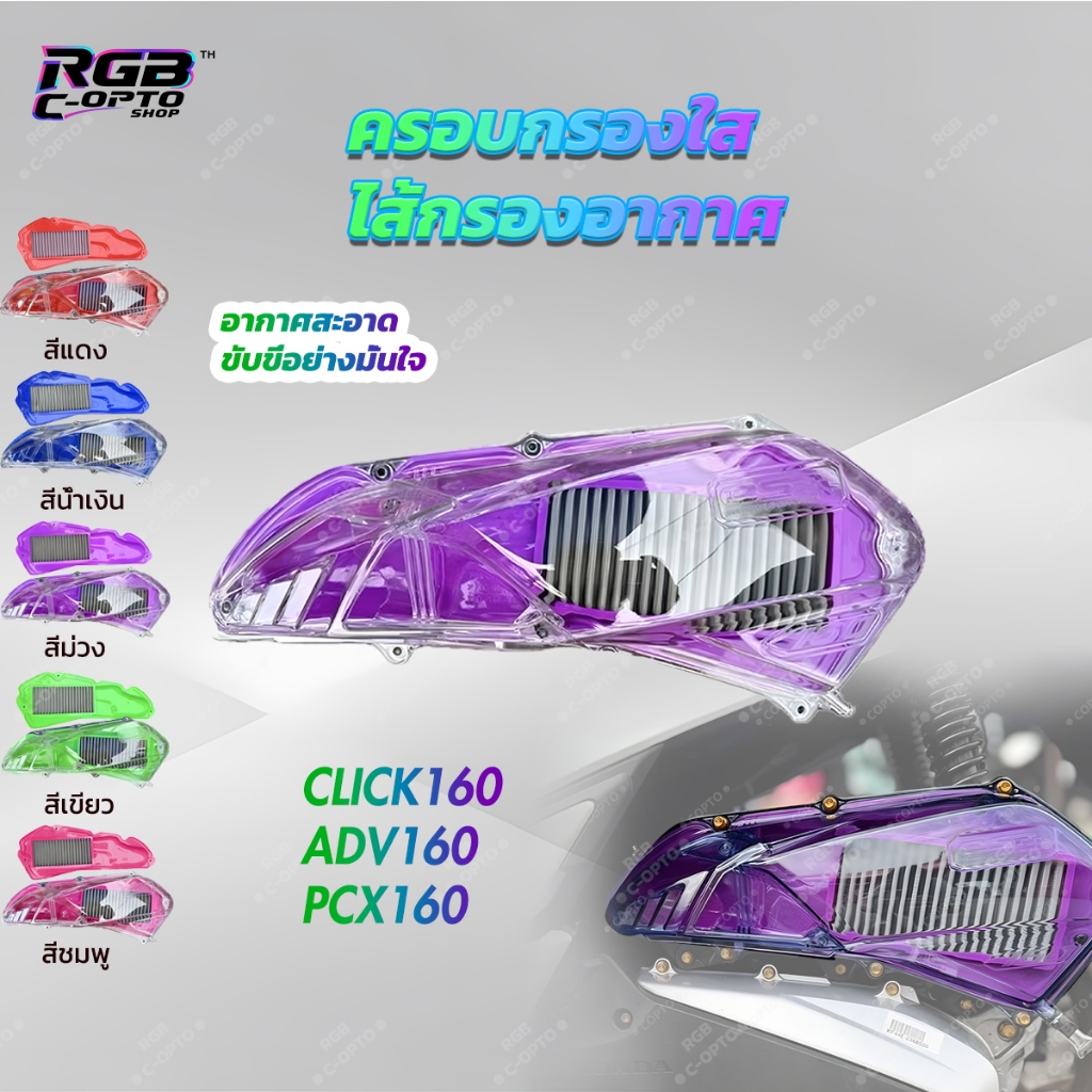 ฝาครอบไส้กรองอากาศใส PCX160, Airbox ใส ADV160, เคสไส้กรองอากาศแต่ง CLICK160, ของแต่งฮอนด้า, สกู๊ตเตอร์แต่ง, Racing Style