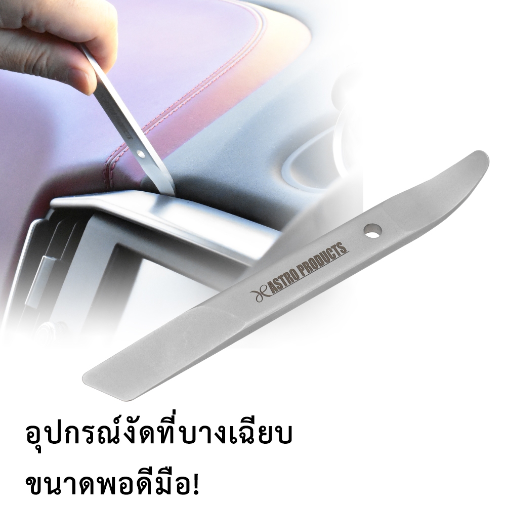 Astro Products เหล็กงัดเมทัล TR859 ถอดกิ๊บภายใน / Metal Trim Remover TR859