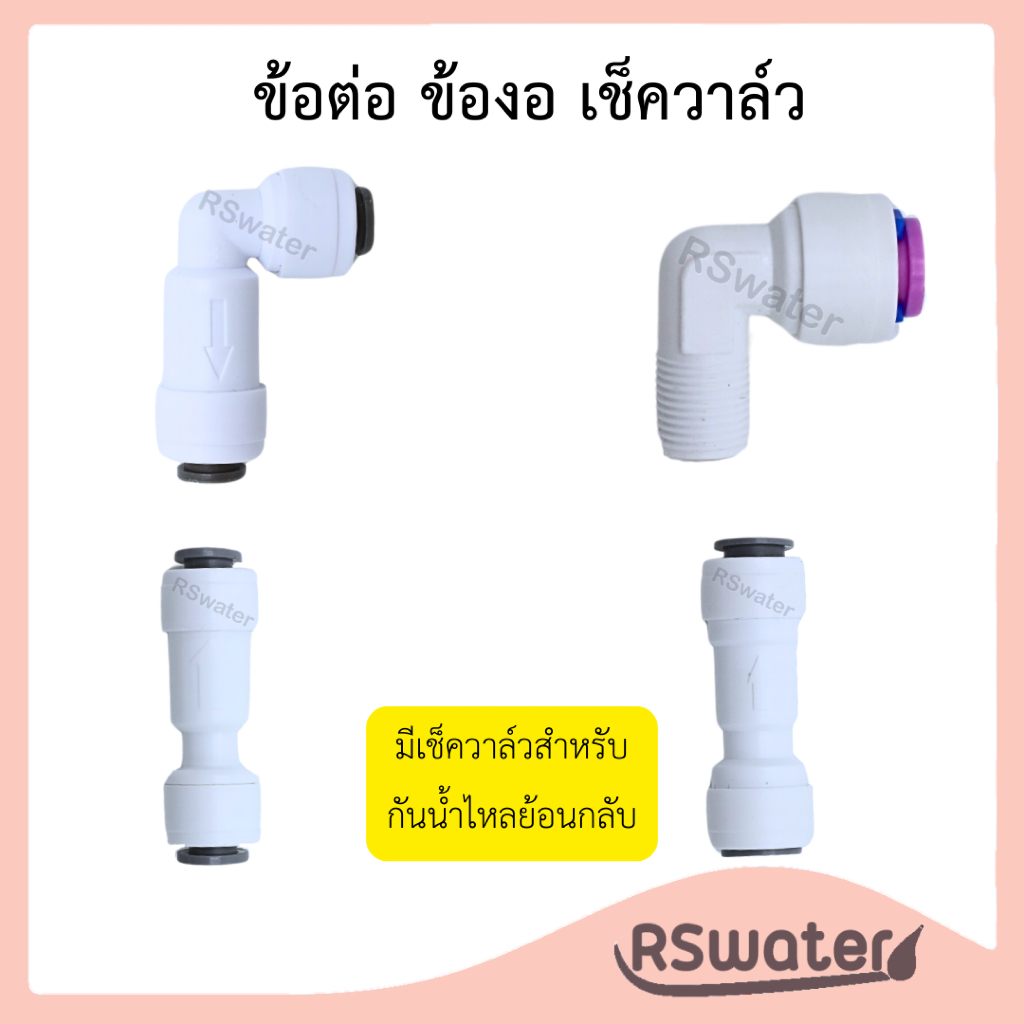 ข้อต่อ ข้องอ เช็ควาล์ว สำหรับเครื่องกรองน้ำ กระบอกเมมเบรนอาร์โอทางน้ำดี 1/4OD x 1/8MIP Check Valve Connector Fittings