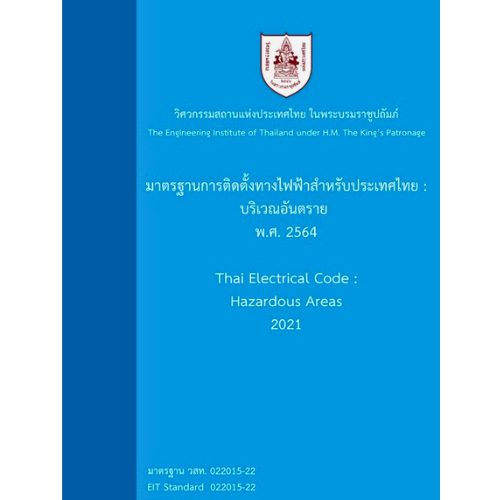 หนังสือ   9786163960733  มาตรฐานการติดตั้งทางไฟฟ้าสำหรับประเทศไทย : บริเวณอันตราย พ.ศ. 2564  //วสท.