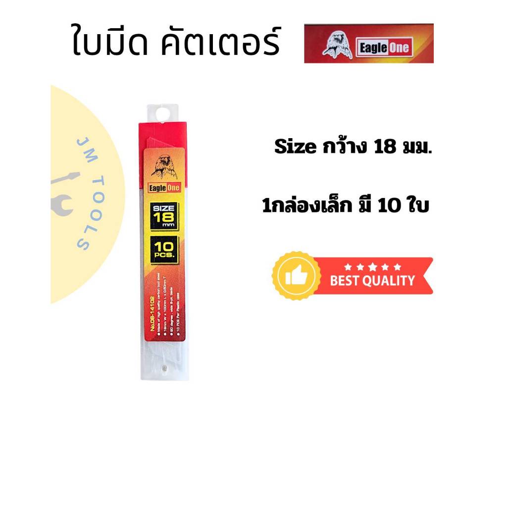 (มีของพร้อมส่ง)ใบมีด คัตเตอร์ Eagle One ขนาด18มม.