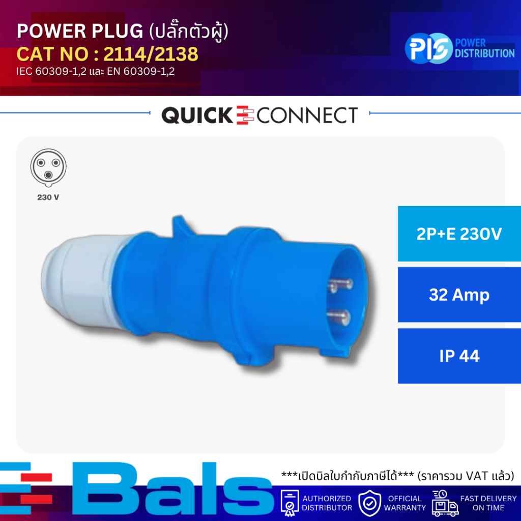 BALS ปลั๊กตัวผู้ POWER PLUG NO.2114/2138 3P (2P+E 230V) 32A IP44 (QUICK CONNECT)