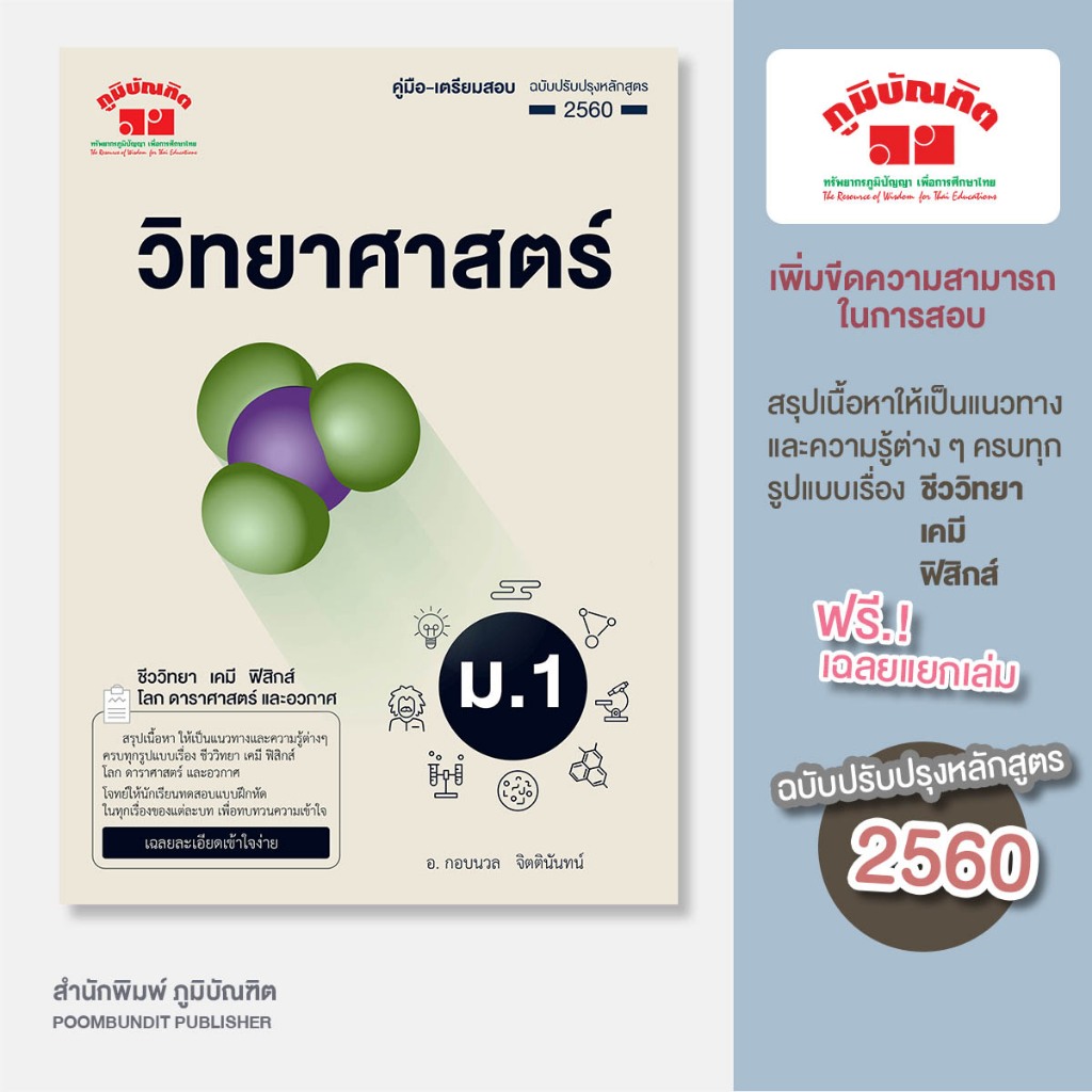 วิทยาศาสตร์ ม. 1 (ฉบับปรับปรุงหลักสูตร 2560) พิมพ์ 2 สี แถมฟรี..!! เฉลย