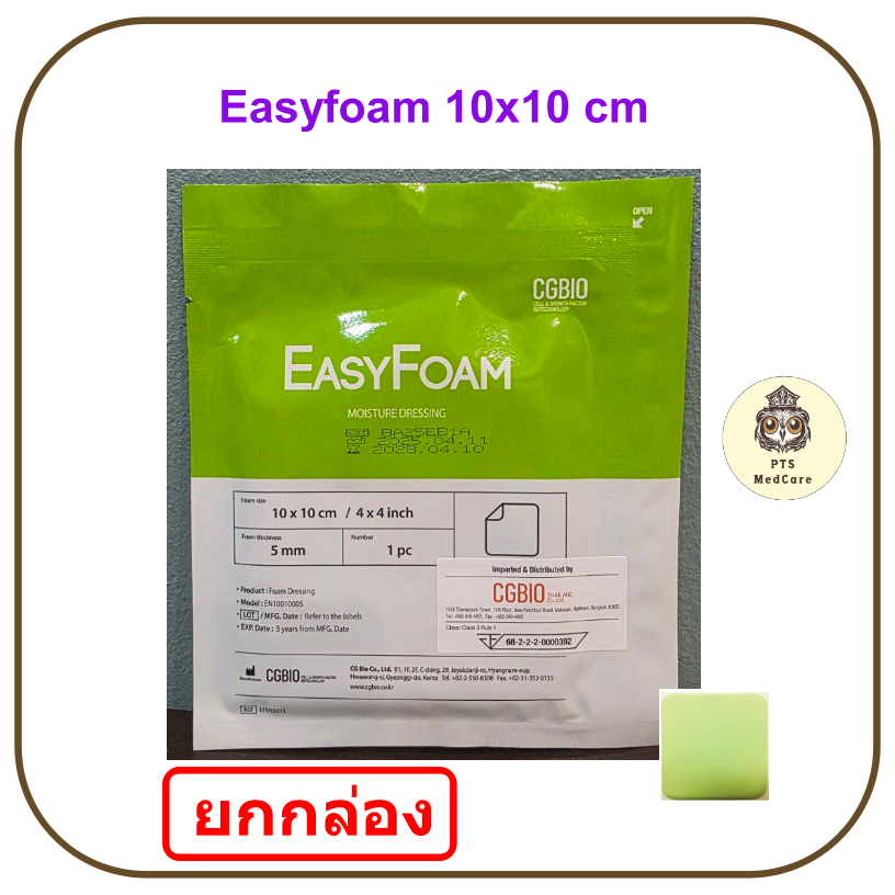 Easyfoam 10x10 cm หนา 5 มม. อีซีโฟม พลาสเตอร์ดูดซับแผล (ยกกล่อง 10 แผ่น)