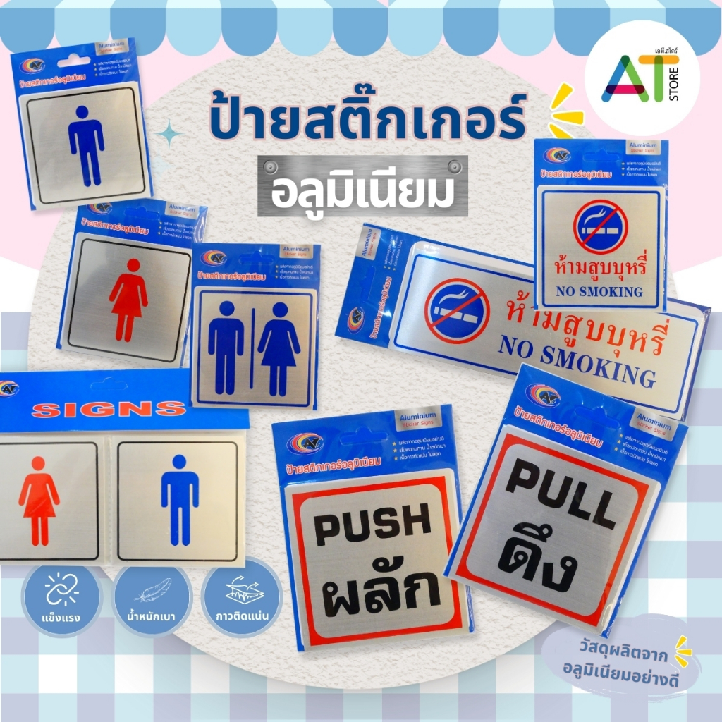 AT.Store ป้ายสติ๊กเกอร์อลูมิเนียม ป้ายห้องน้ำ (ชาย/หญิง) ป้ายห้ามสูบบุหรี่ ป้ายผลัก-ดึง คุณภาพดี กาวติดแน่น ทนทาน
