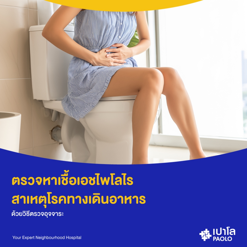 [E-Coupon] เปาโล เกษตร - ตรวจหาเชื้อเอชไพโลไร ด้วยวิธีตรวจอุจจาระ